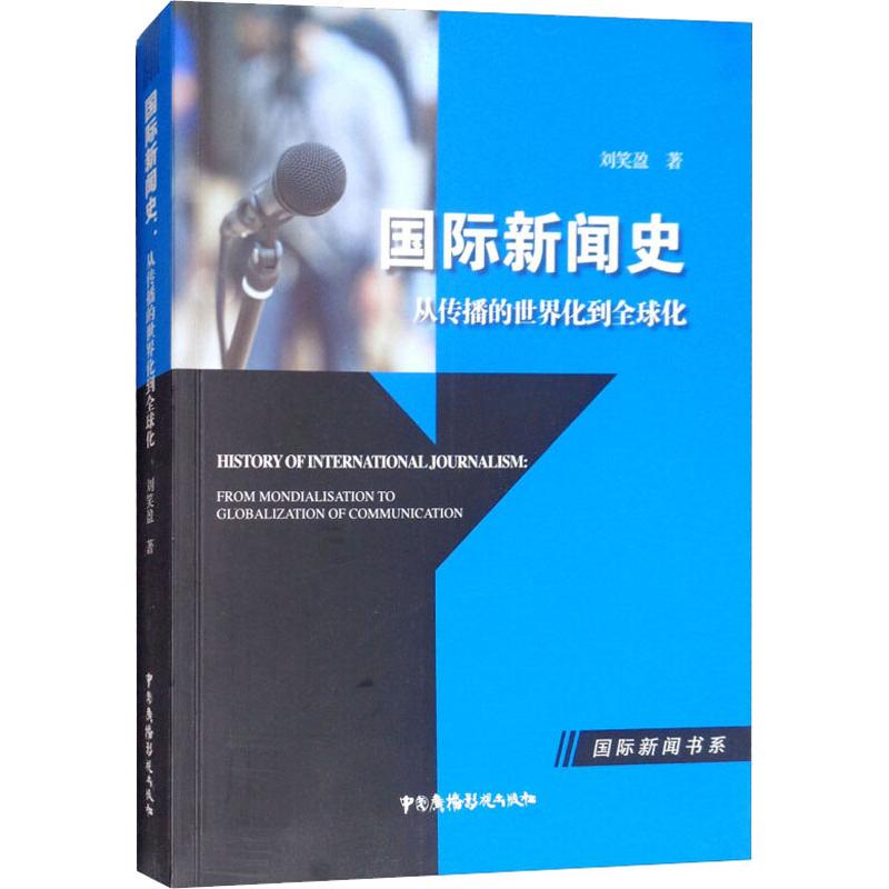正版国际新闻史 从传播的世界化到全球化