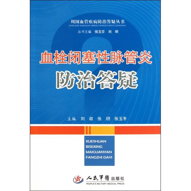 正版血栓闭塞脉管炎防治答疑/周围血管疾病防治答疑丛书