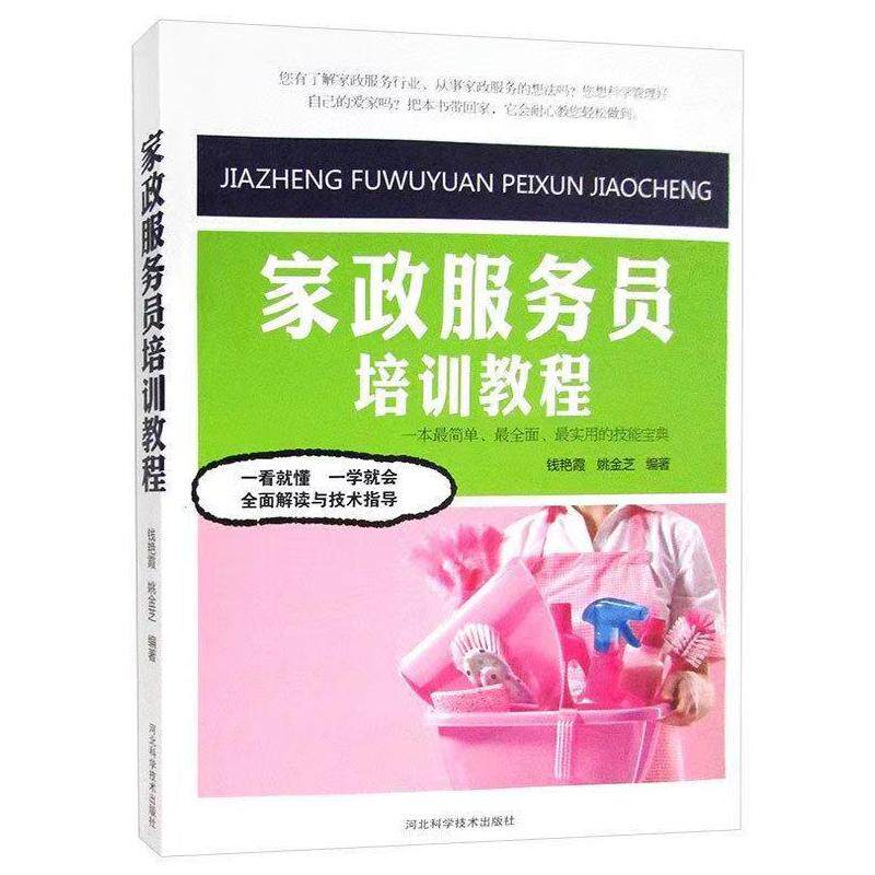 正版家政服务员培训教程