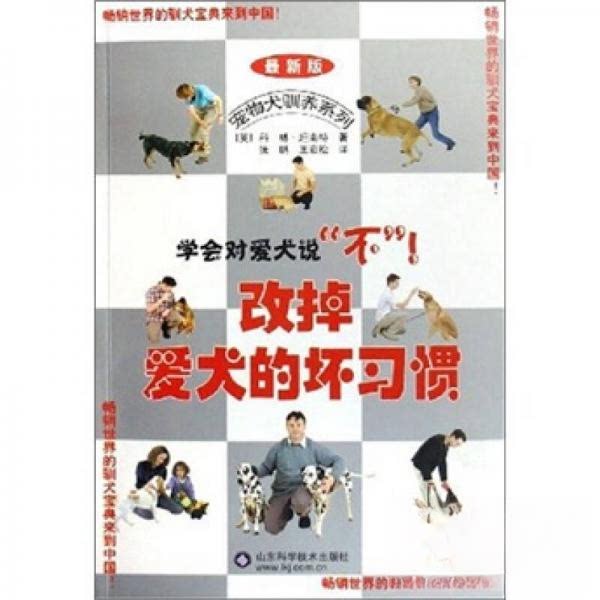 正版现货 改掉爱犬的坏习惯 科林坦南特 等 山东科学技术》
