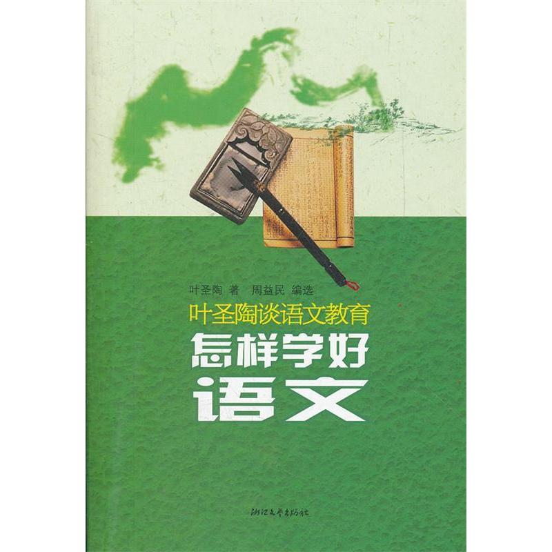 正版怎样学好语文(叶圣陶谈语文教育)