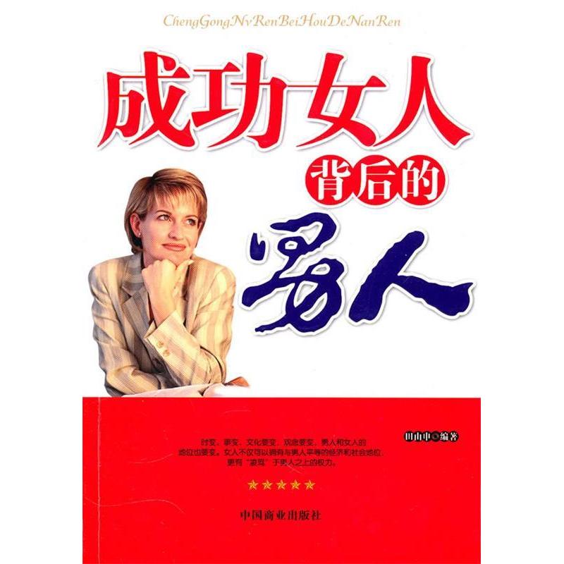 正版成功女人背后的男人