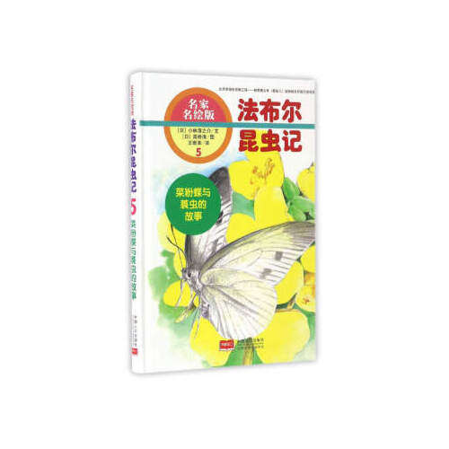 正版法布尔昆虫记（5） 菜粉蝶与蓑虫的故事（名家名绘版）
