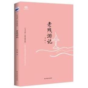 正版老残游记(一部印行流传版本超过186种的官场小说!周汝昌、王国维等强力推崇的传世之作。)&nbsp