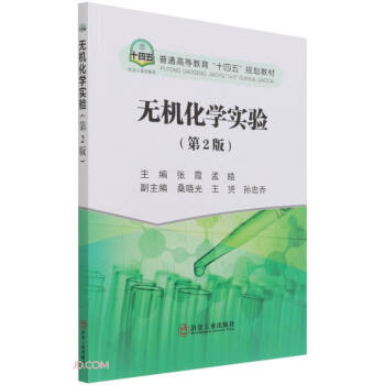 正版无机化学实验