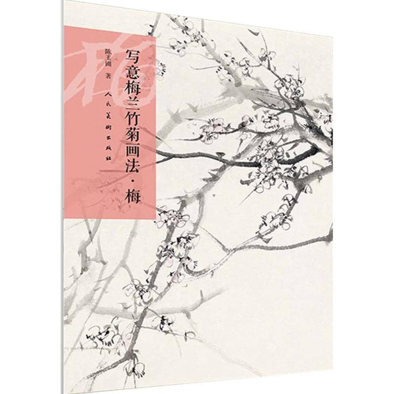 正版写意梅兰竹菊画法