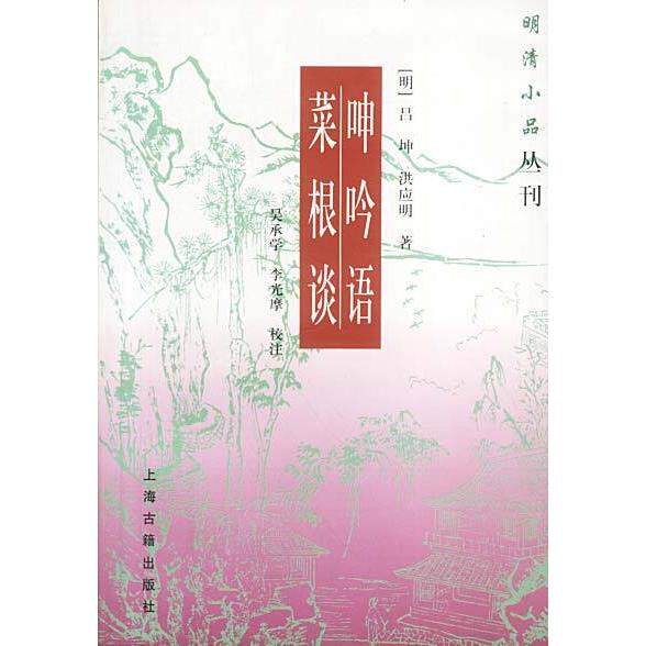 正版呻吟语菜根谈