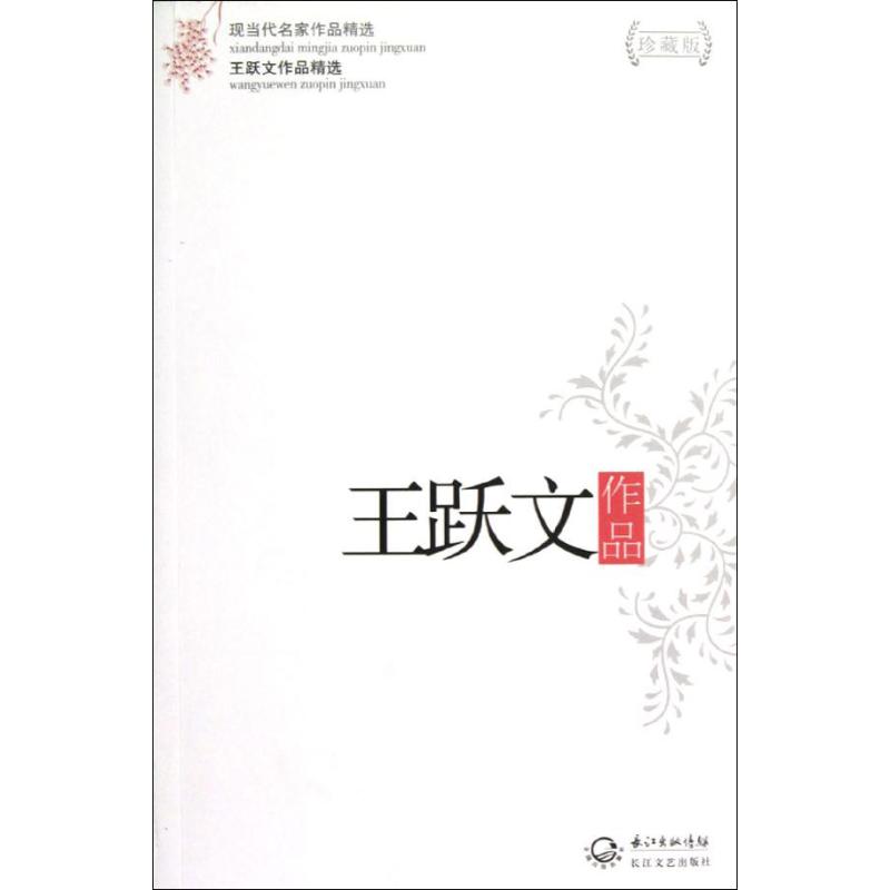 正版王跃文作品精选