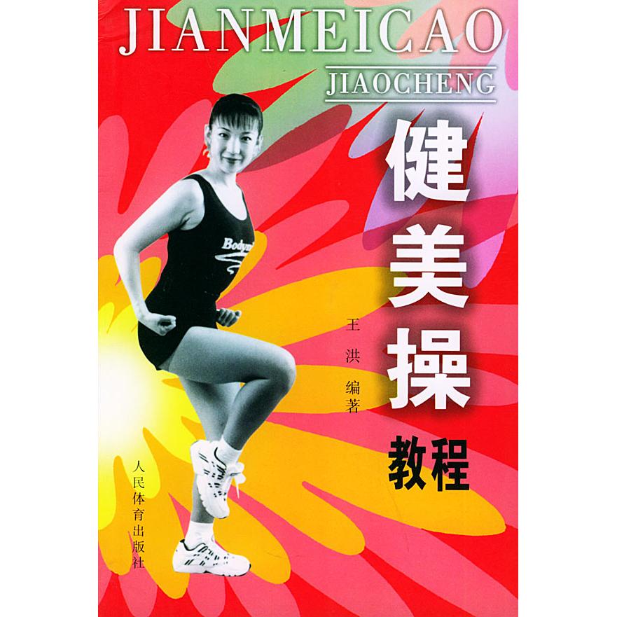 正版健美操教程