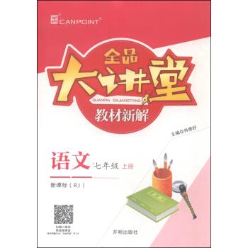 正版全品大讲堂教材新解:语文(七年级上RJ)