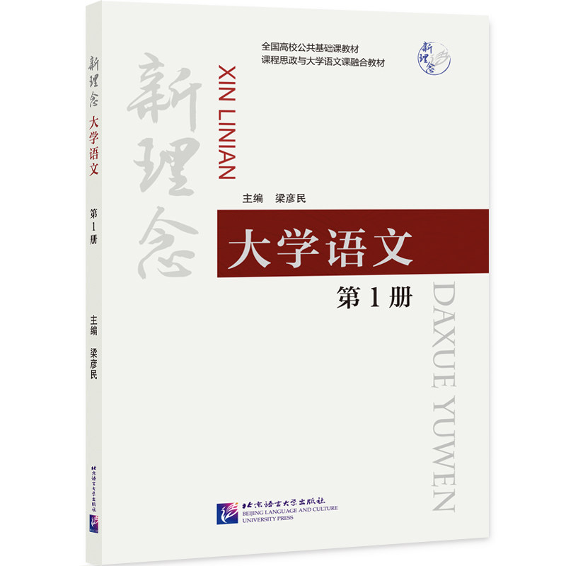 正版新理念大学语文 册