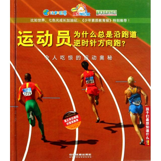 正版运动员为什么总是沿跑道逆时针方向跑(令人吃惊的运动奥秘)(精)/孩子们想知道什么