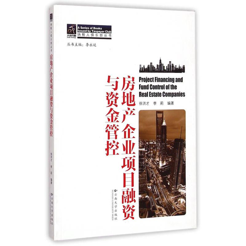 正版房地产企业项目融资与资金管控/纳税人俱乐部丛书