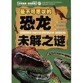 正版少年探索·发现系列：不可思议的恐龙未解之谜