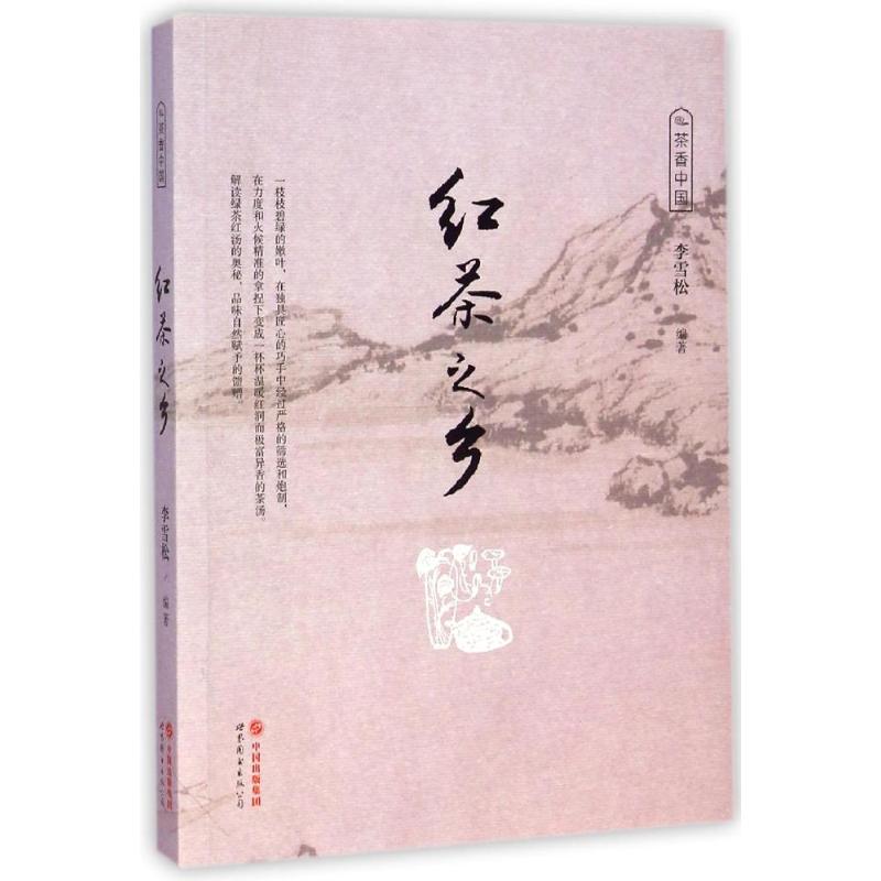 正版茶香中国:红茶之乡