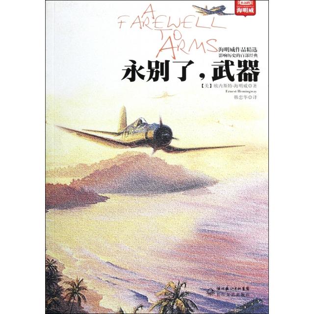 正版永别了武器(海明威作品精选)