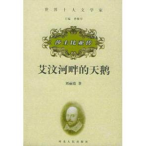 正版艾汶河畔的天鹅——莎士比亚传