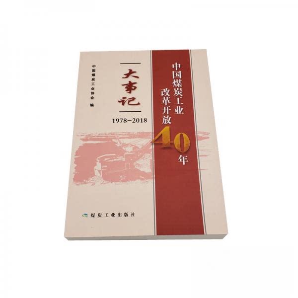 正版中国煤炭工业改革开放40年大事记(1978-2018)