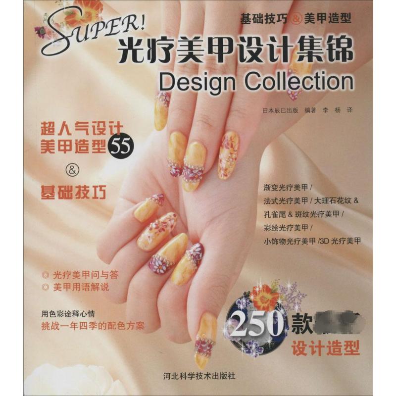 正版SUPER!光疗美甲设计集锦