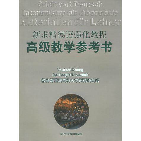 正版新求精德语强化教程高级教学参考书