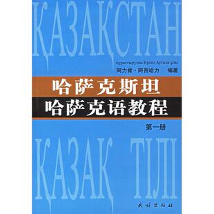 正版哈萨克斯哈萨语教程(册)