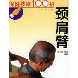 正版保健按摩100招--颈肩臂