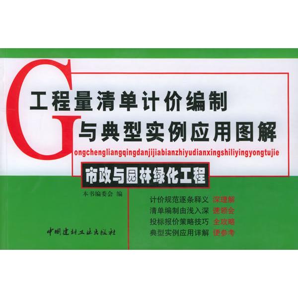 正版市政与园林绿化工程:工程量清单计价编制与典型实例应用图解