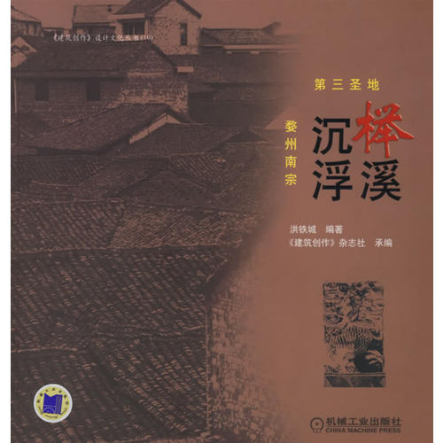 沉浮榉溪(第三圣地婺州南宗)/建筑创作设计文化丛书(建筑创作设计文化丛书)正版 - 实物图