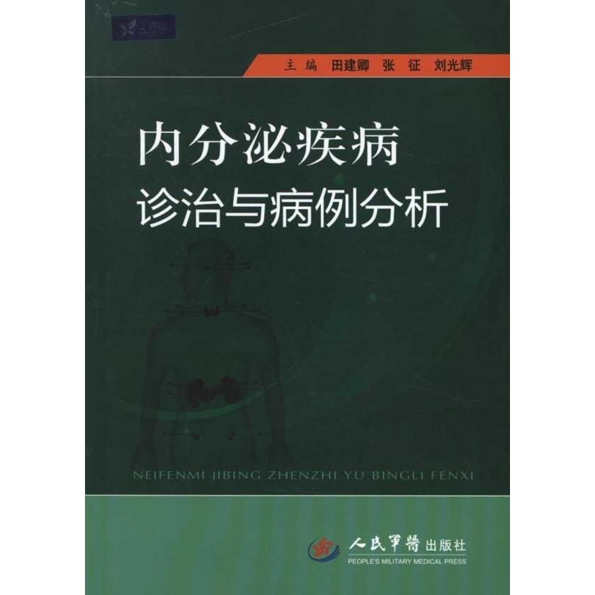 正版内分泌疾病诊治与病例分析