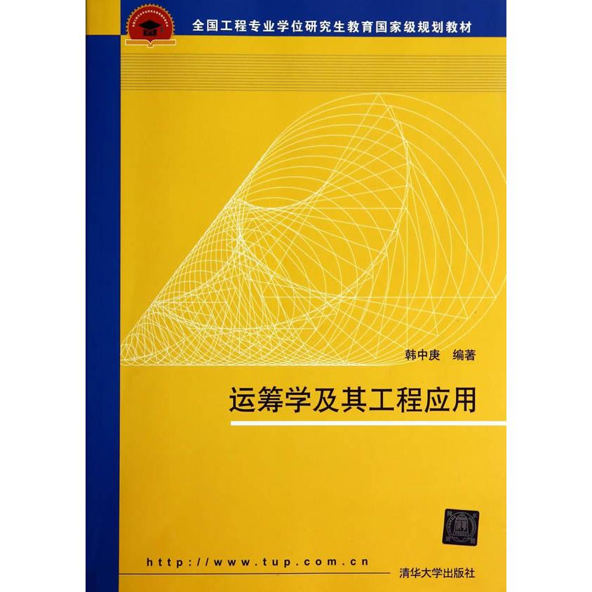 正版运筹学及其工程应用