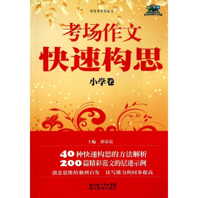 正版考场作文快速构思(小学卷)/读写步步高丛书