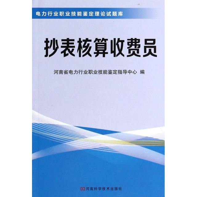 正版抄表核算收费员/电力行业职业技能鉴定理论试题库