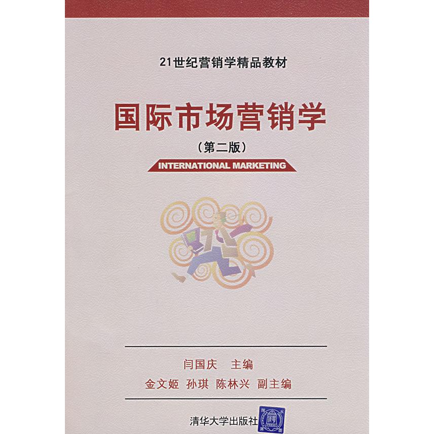 正版国际市场营销学(第2版)/21世纪营销学精品教材