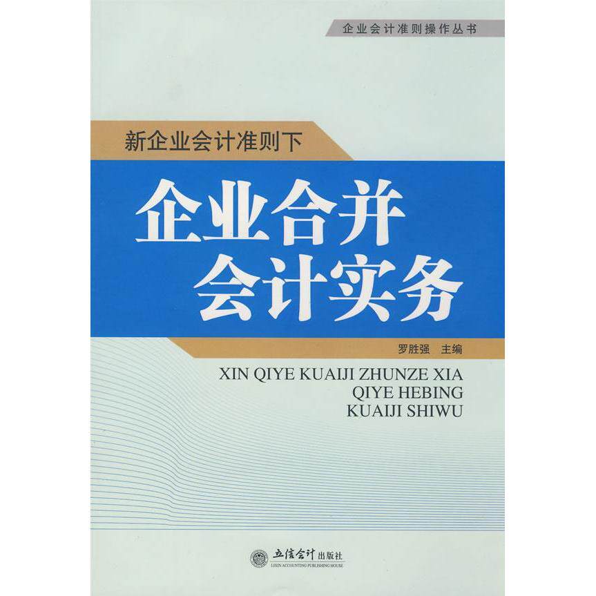 正版新企业会计准则下企业合并会计实务(罗胜强)