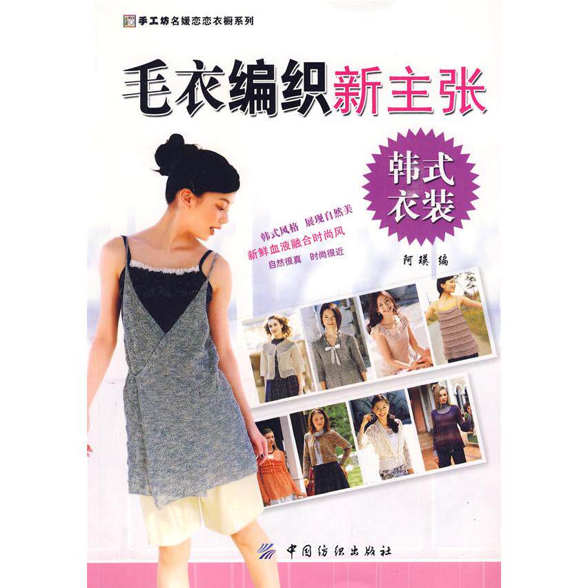 正版韩式衣装:毛衣编织新主张(手工坊名媛恋恋衣橱系列)