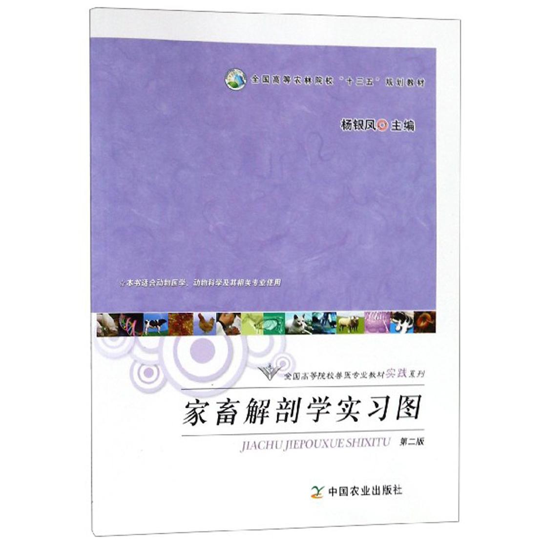 正版家畜解剖实图（第2版 本书适合动物医学、动物科学及其相关专业使用）