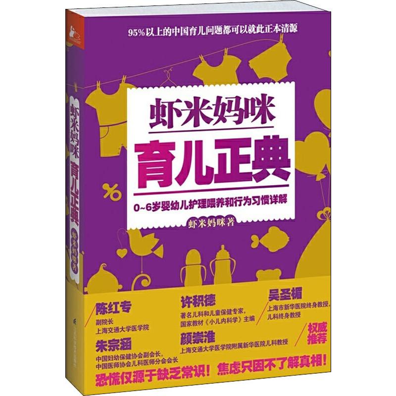 正版虾米妈咪育儿正典:0-6岁婴幼儿护理喂养和行为习惯详解