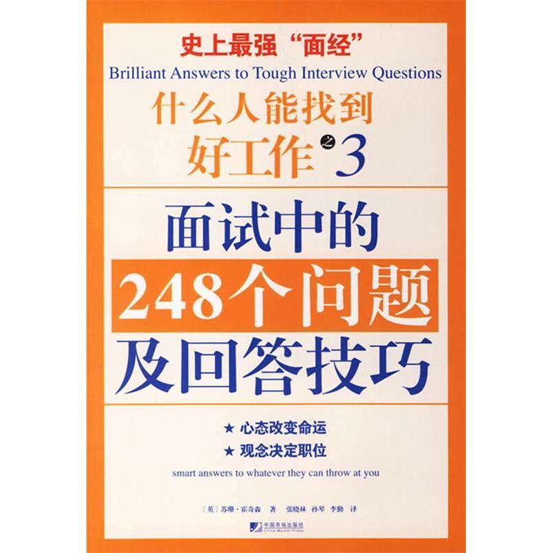 正版面试中的248个问题及回答技巧