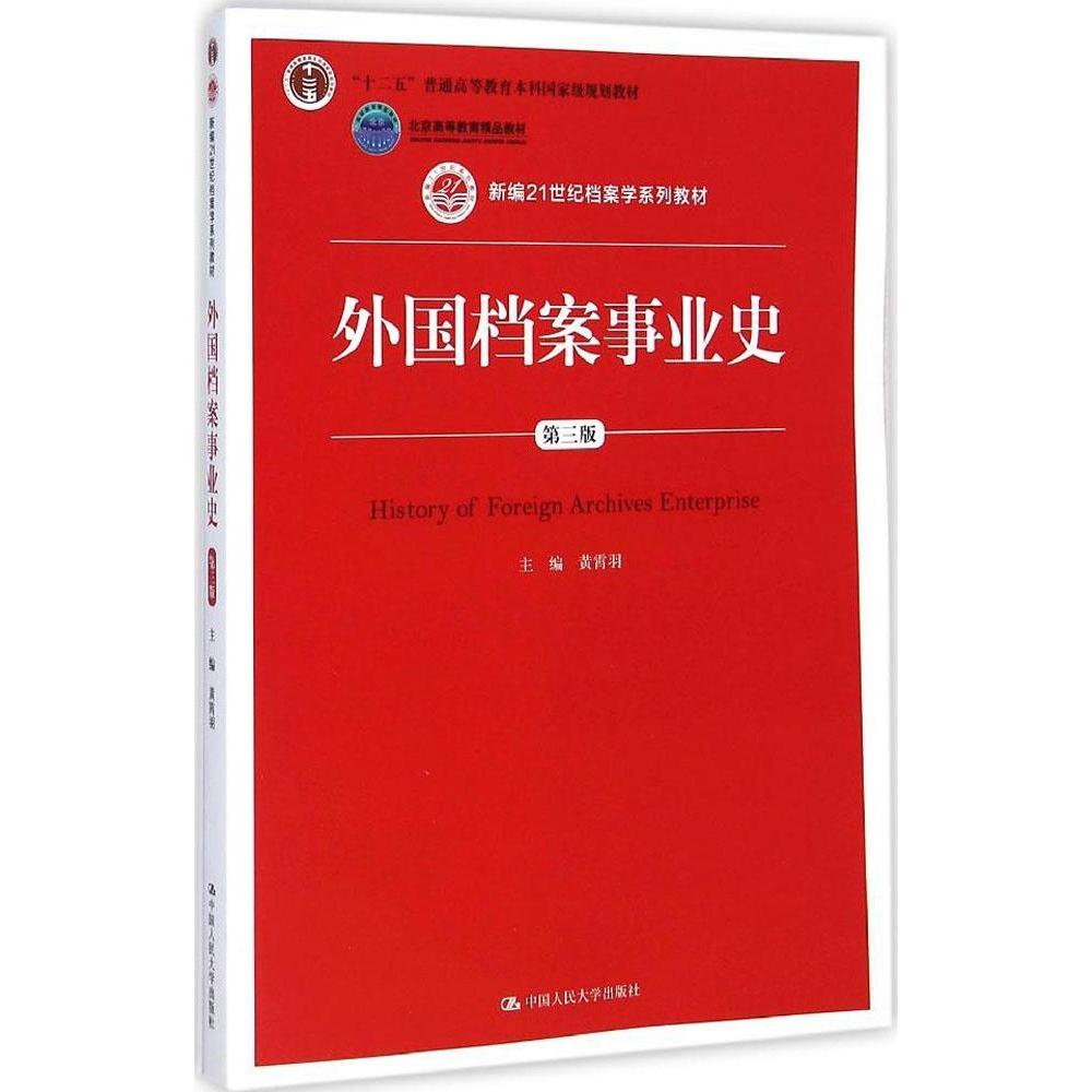 正版外国档案事业史