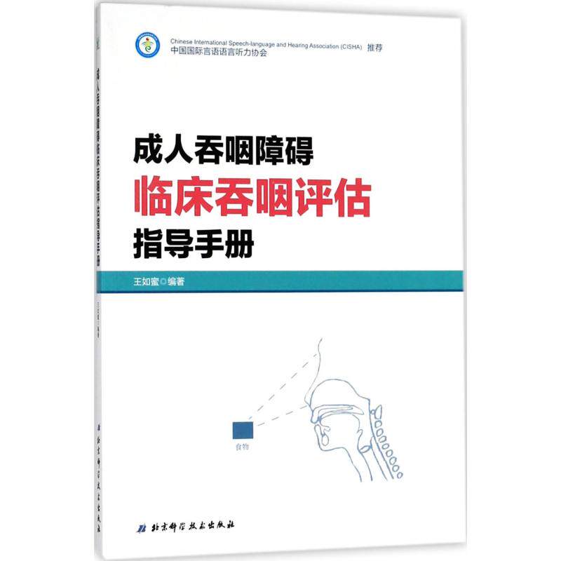 正版成人吞咽障碍临床吞咽评估指导手册