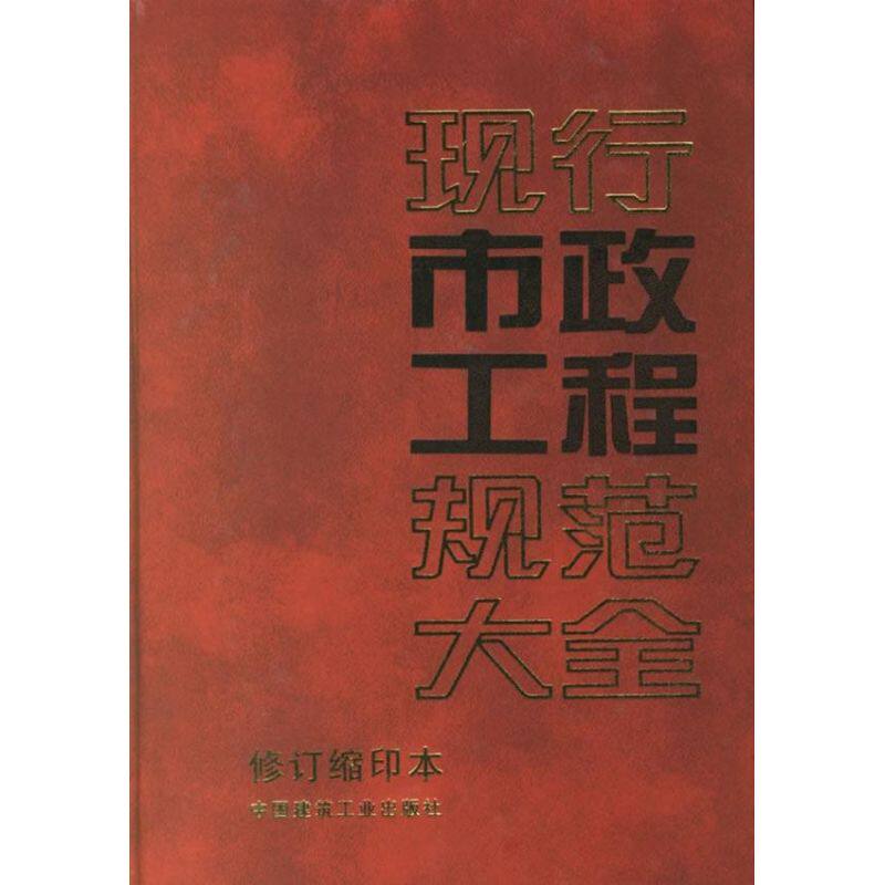 正版现行市政工程规范大全(修订缩印本)