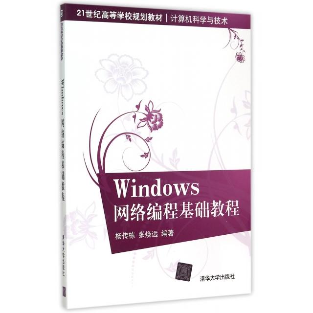 正版Windows网络编程基础教程(计算机科学与技术21世纪高等学校规划教材)