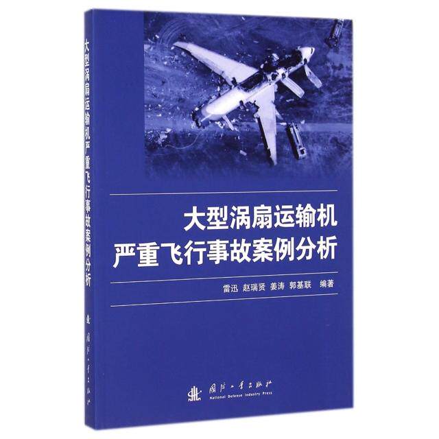 正版大型涡扇运输机严重飞行事故案例分析