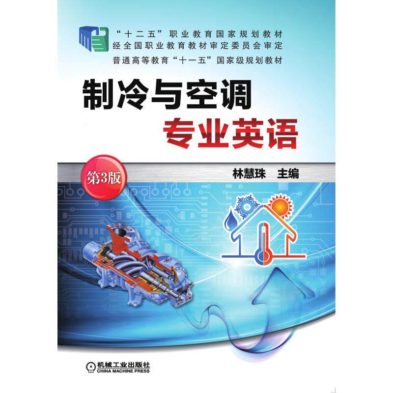 正版制冷与空调专业英语 第3版