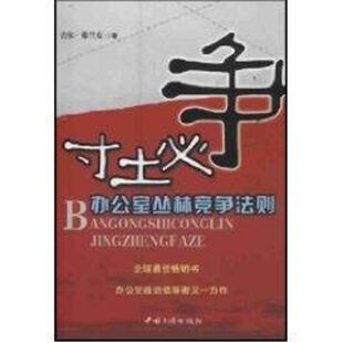 寸土必争:办公室丛林竞争法则正版