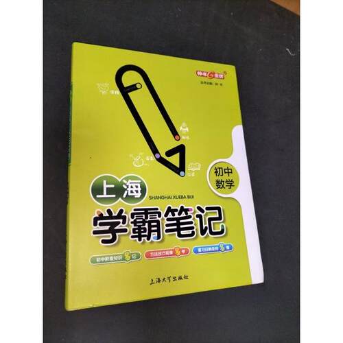 正版上海学霸笔记.初中数学
