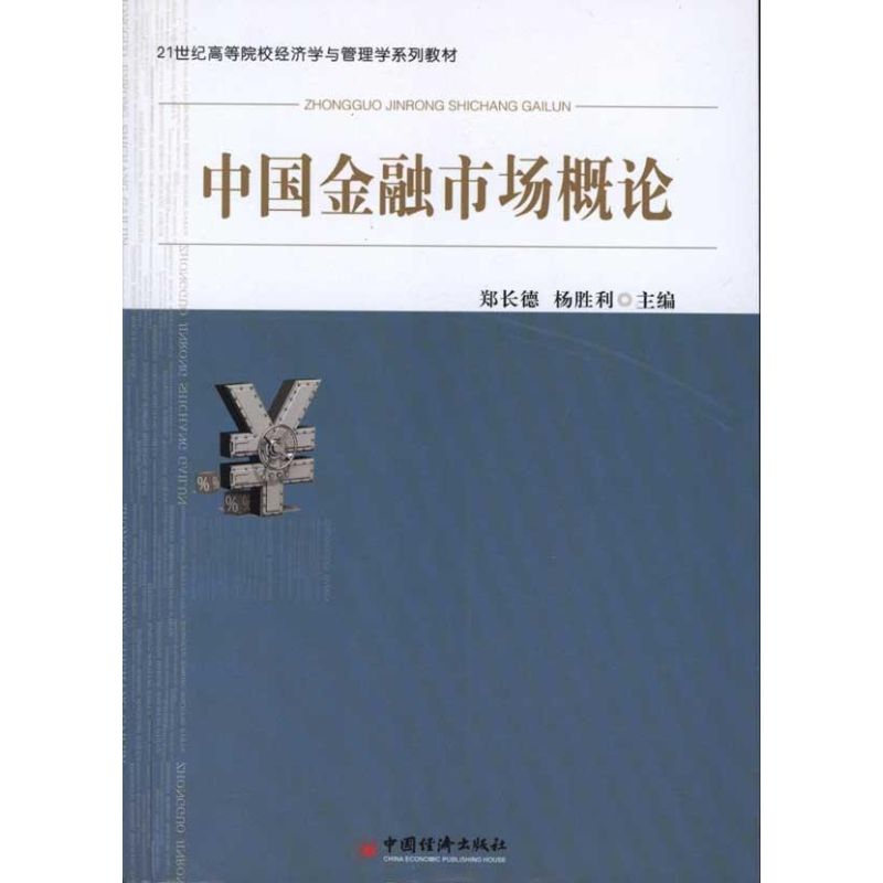 正版中国金融市场概论
