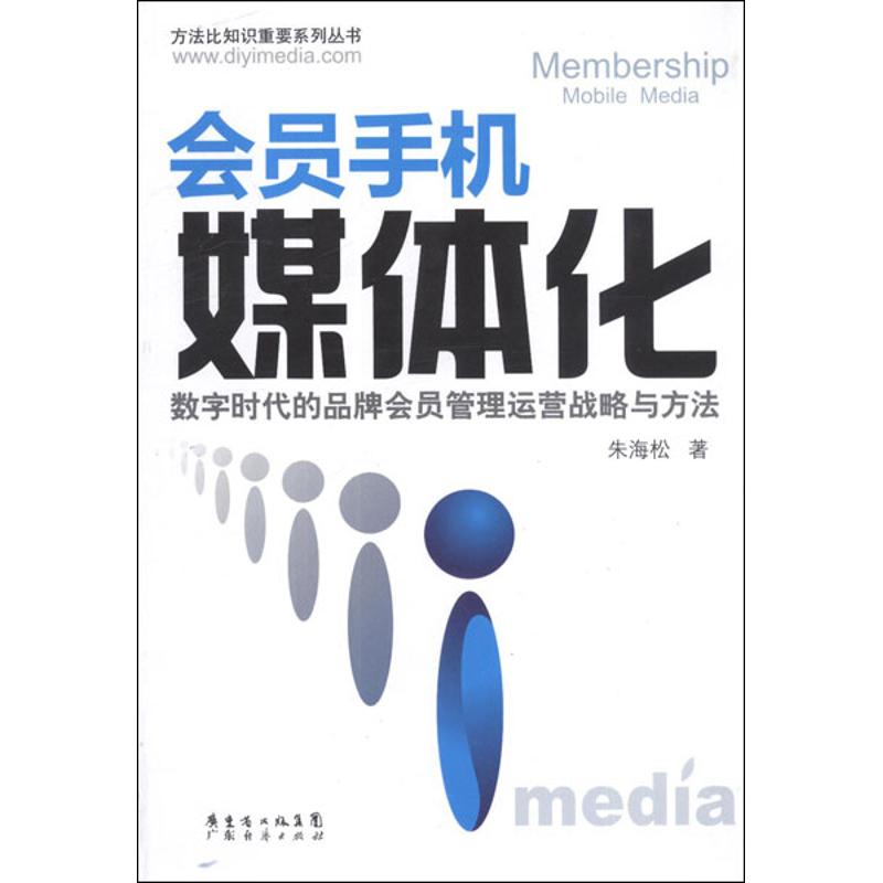 正版会员手机媒体化:数字时代的品牌会员管理运营战略与方法