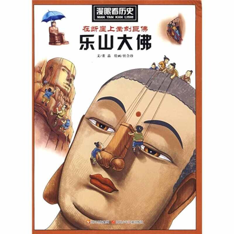 正版漫眼看历史:在断崖上凿刻巨(乐山大)