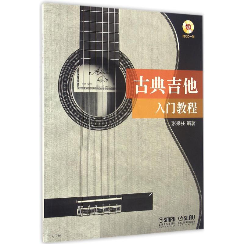 正版古典吉他入门教程